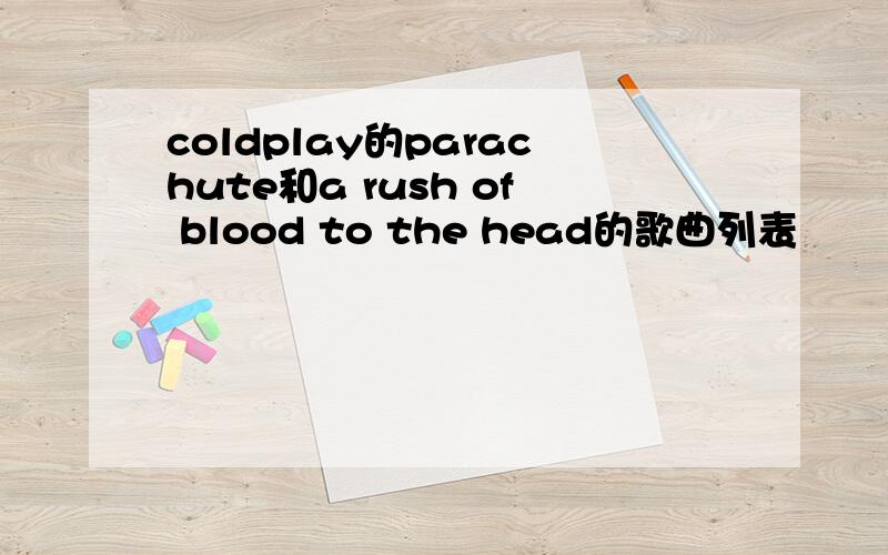 coldplay的parachute和a rush of blood to the head的歌曲列表