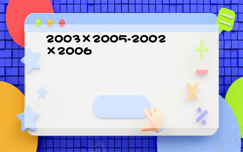 2003×2005-2002×2006