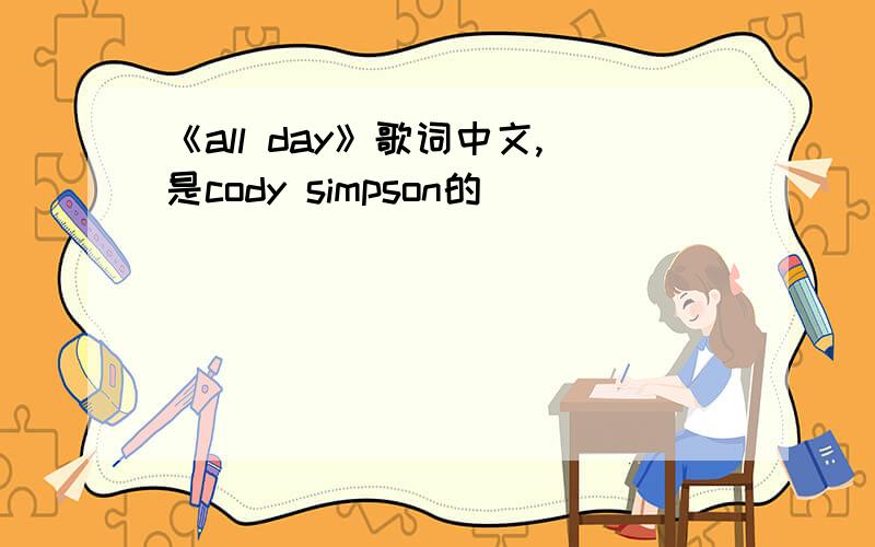 《all day》歌词中文,是cody simpson的