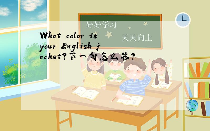 What color is your English jacket?下一句怎么答?