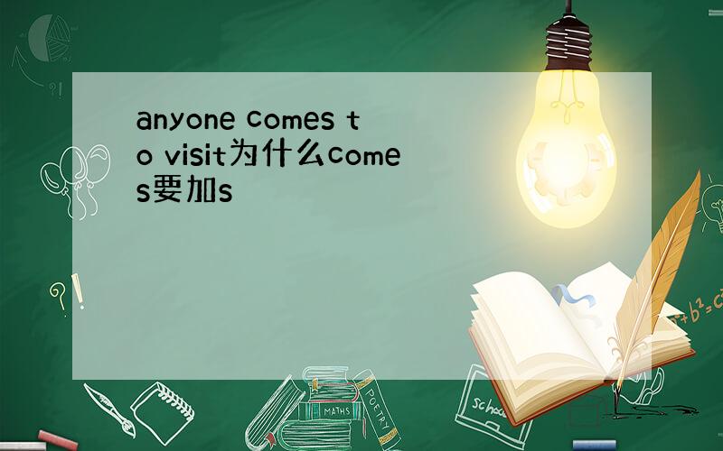anyone comes to visit为什么comes要加s
