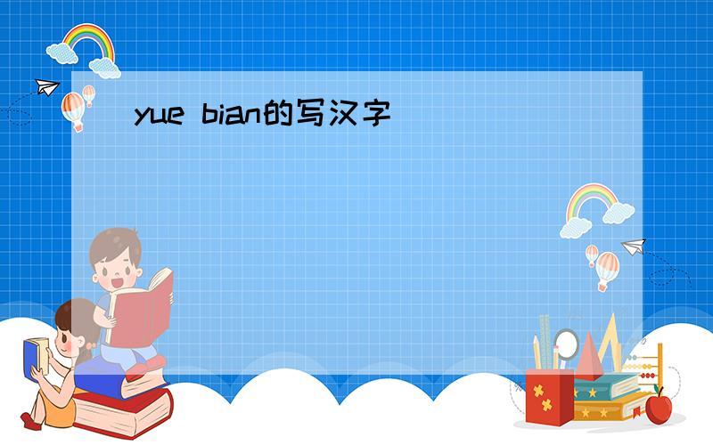 yue bian的写汉字