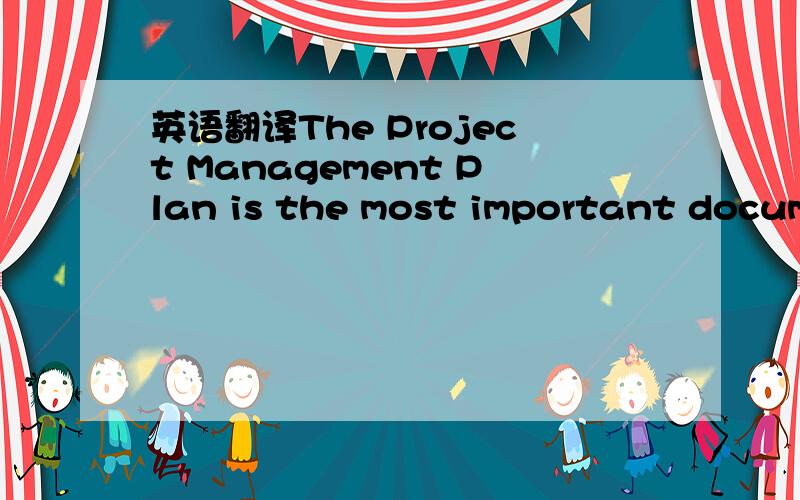 英语翻译The Project Management Plan is the most important docume