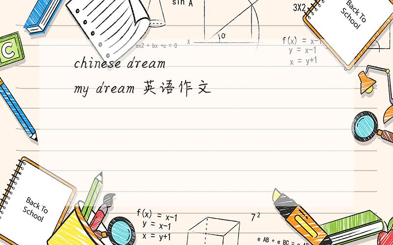 chinese dream my dream 英语作文