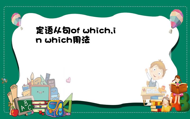 定语从句of which,in which用法