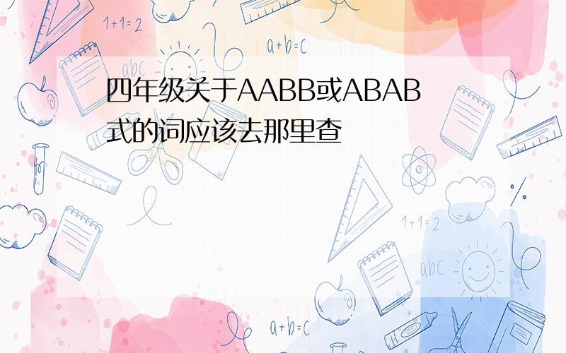 四年级关于AABB或ABAB式的词应该去那里查