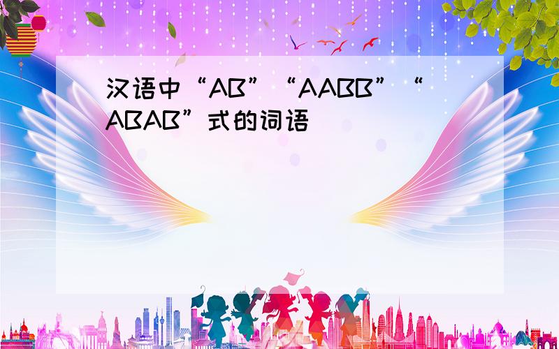 汉语中“AB”“AABB”“ABAB”式的词语