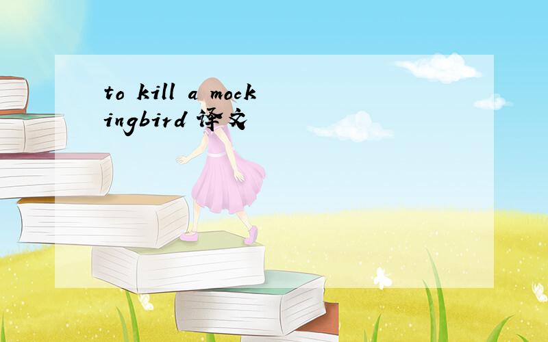 to kill a mockingbird 译文