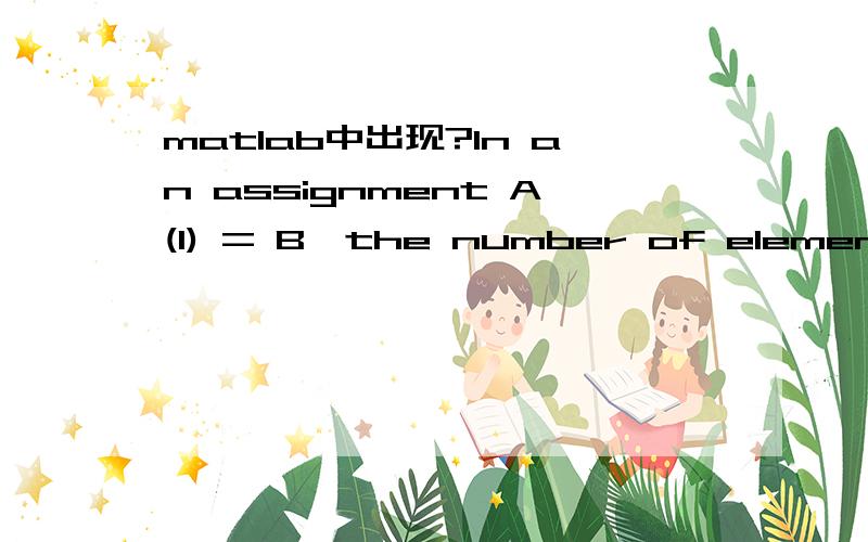 matlab中出现?In an assignment A(I) = B,the number of elements i