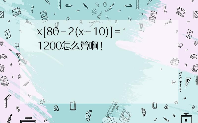 x[80-2(x-10)]=1200怎么算啊!