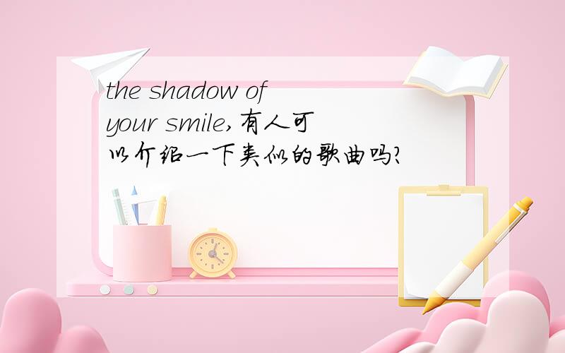 the shadow of your smile,有人可以介绍一下类似的歌曲吗?