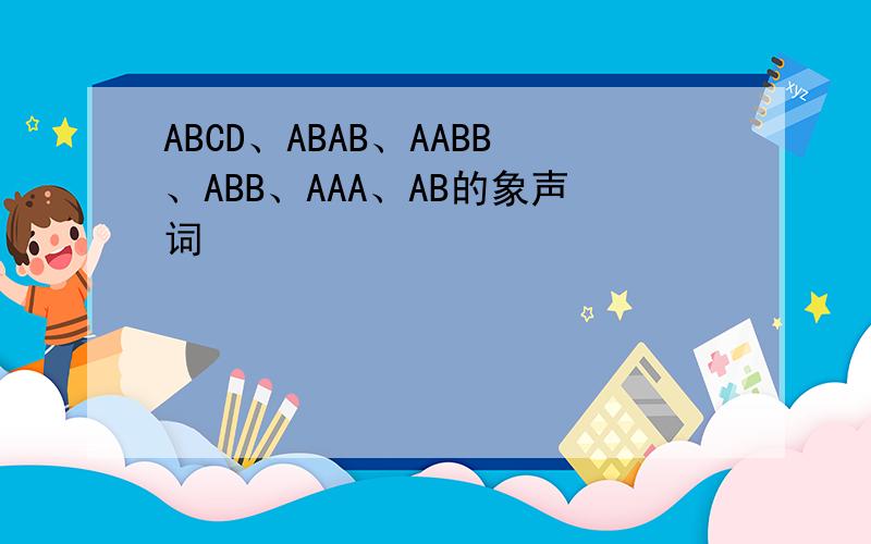 ABCD、ABAB、AABB、ABB、AAA、AB的象声词