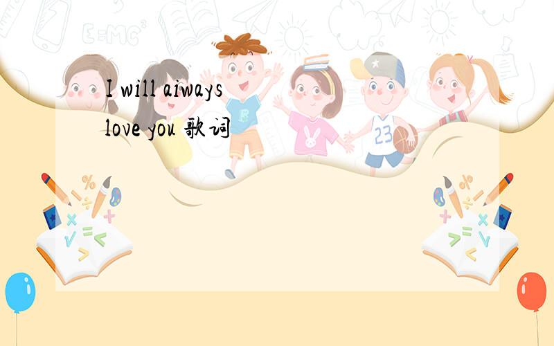 I will aiways love you 歌词