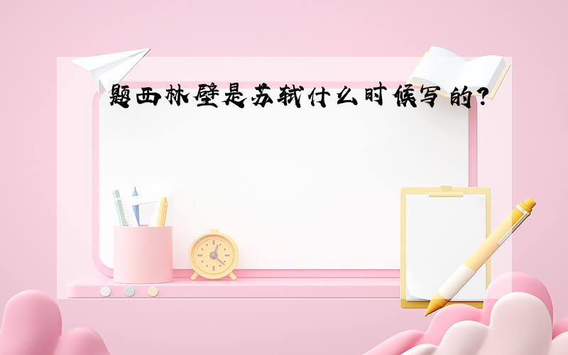 题西林壁是苏轼什么时候写的?