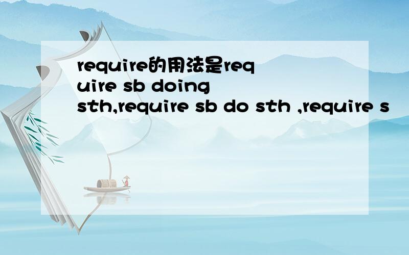 require的用法是require sb doing sth,require sb do sth ,require s
