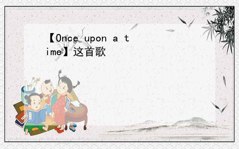 【Once upon a time】这首歌