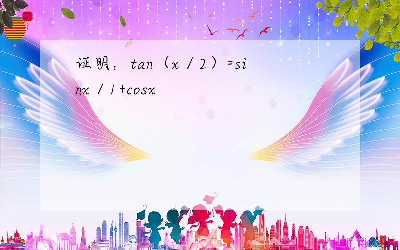 证明：tan（x／2）=sinx／1+cosx