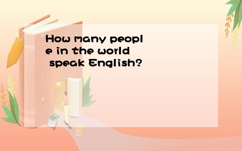 How many people in the world speak English?