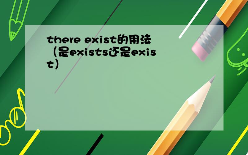 there exist的用法（是exists还是exist）
