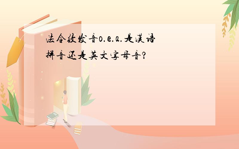 法令纹发音o.e.a.是汉语拼音还是英文字母音?