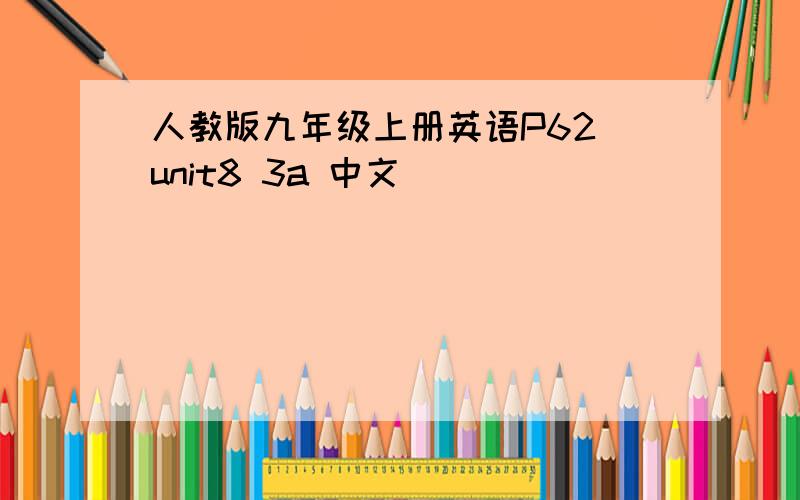 人教版九年级上册英语P62 unit8 3a 中文