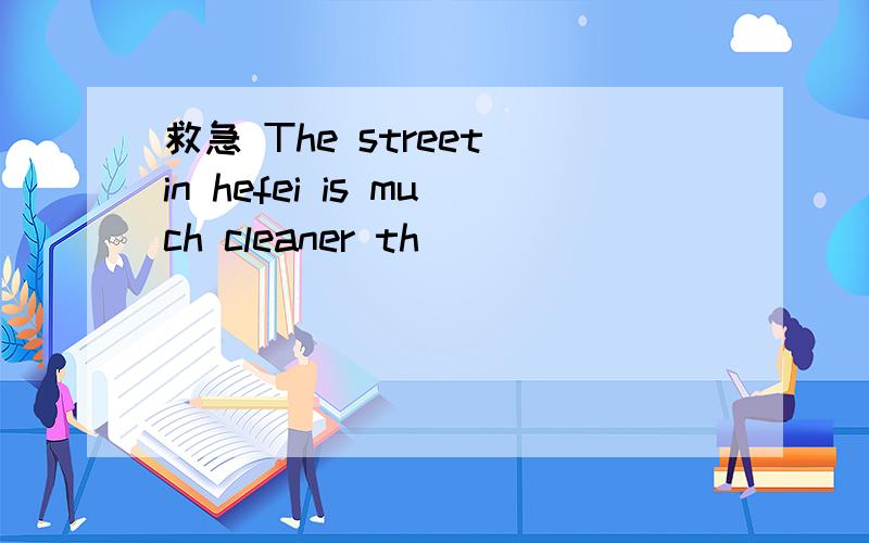 救急 The street in hefei is much cleaner th