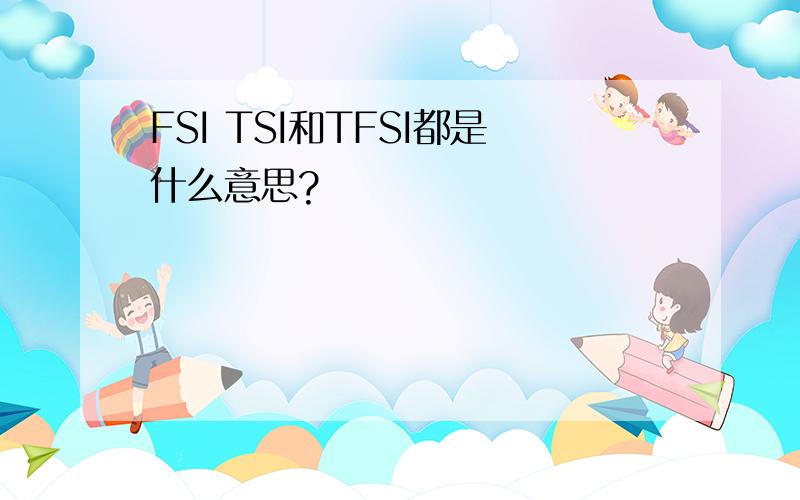 FSI TSI和TFSI都是什么意思?