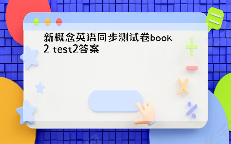 新概念英语同步测试卷book2 test2答案