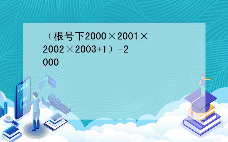 （根号下2000×2001×2002×2003+1）-2000²
