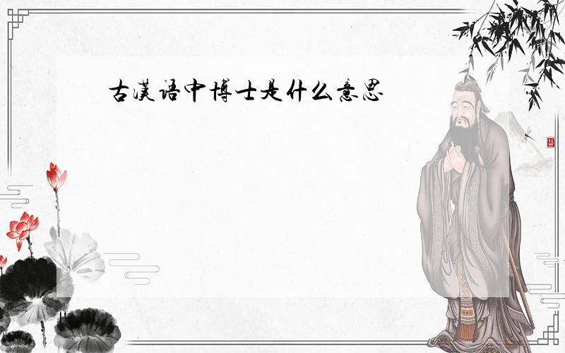 古汉语中博士是什么意思