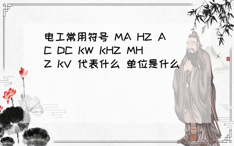 电工常用符号 MA HZ AC DC KW KHZ MHZ KV 代表什么 单位是什么