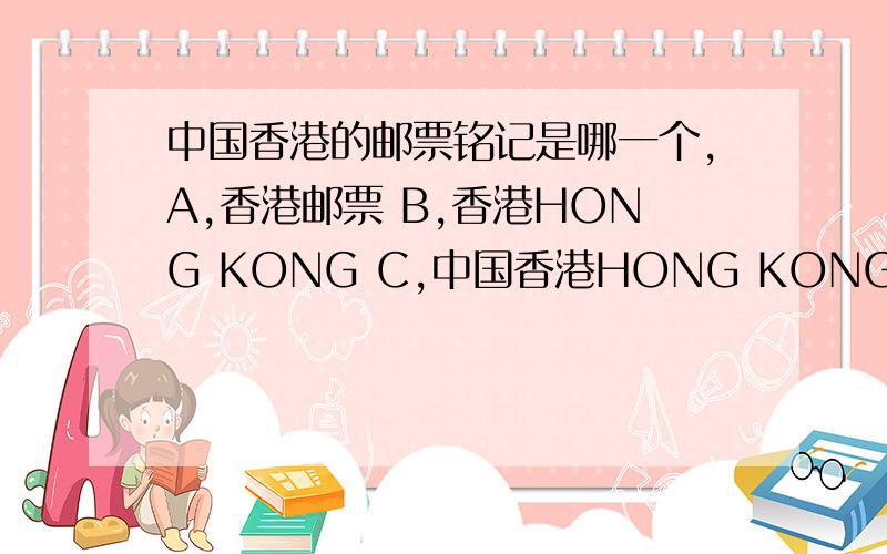 中国香港的邮票铭记是哪一个,A,香港邮票 B,香港HONG KONG C,中国香港HONG KONG CHINA