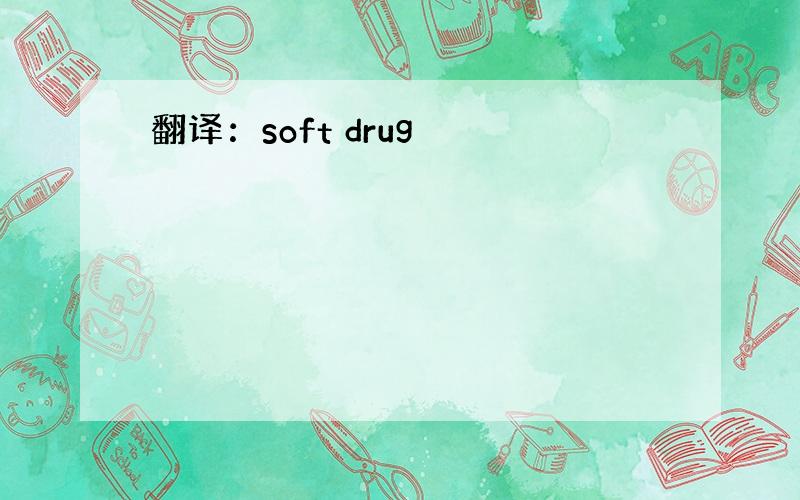翻译：soft drug