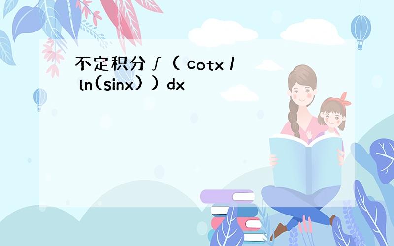 不定积分∫ ( cotx / ln(sinx) ) dx