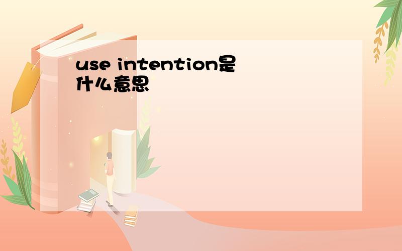 use intention是什么意思