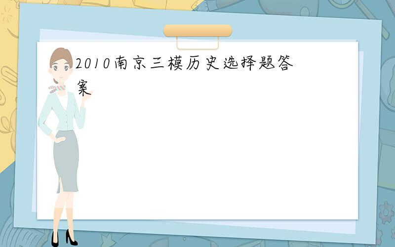 2010南京三模历史选择题答案