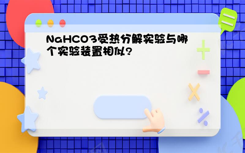 NaHCO3受热分解实验与哪个实验装置相似?