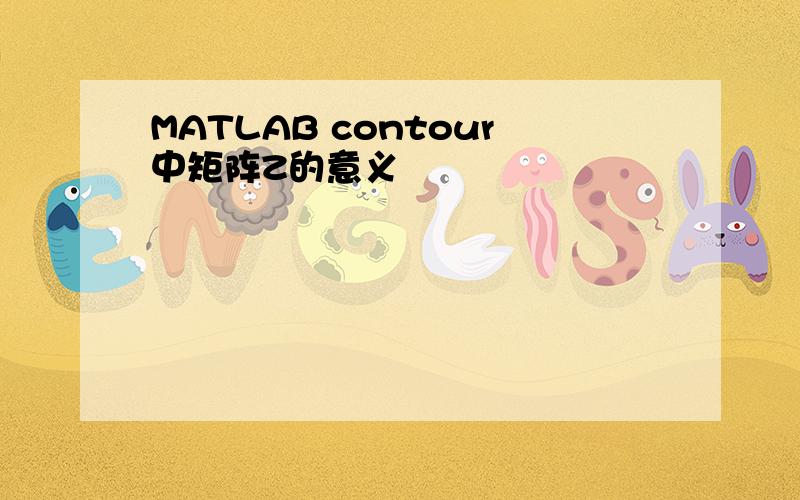 MATLAB contour中矩阵Z的意义