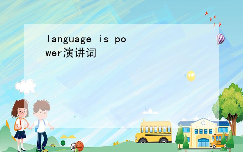 language is power演讲词