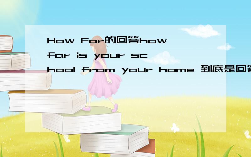 How Far的回答how far is your school from your home 到底是回答时间还是路程呢
