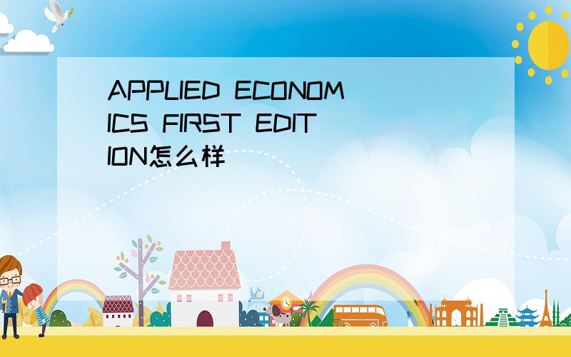 APPLIED ECONOMICS FIRST EDITION怎么样