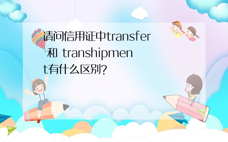 请问信用证中transfer 和 transhipment有什么区别?