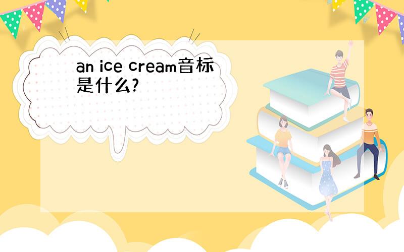 an ice cream音标是什么?