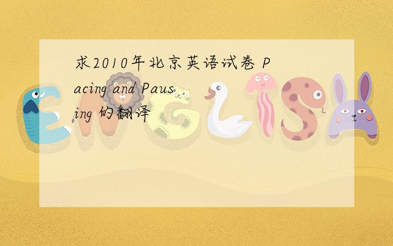 求2010年北京英语试卷 Pacing and Pausing 的翻译