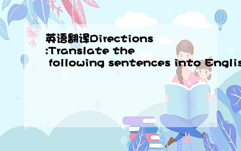 英语翻译Directions:Translate the following sentences into Englis