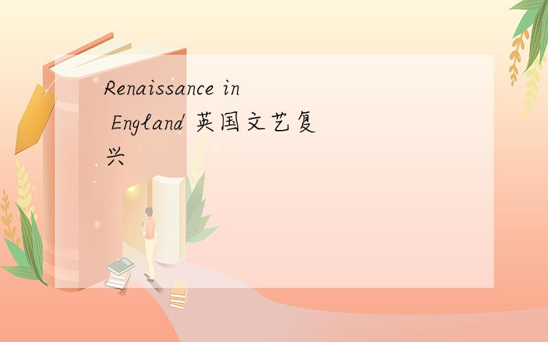Renaissance in England 英国文艺复兴