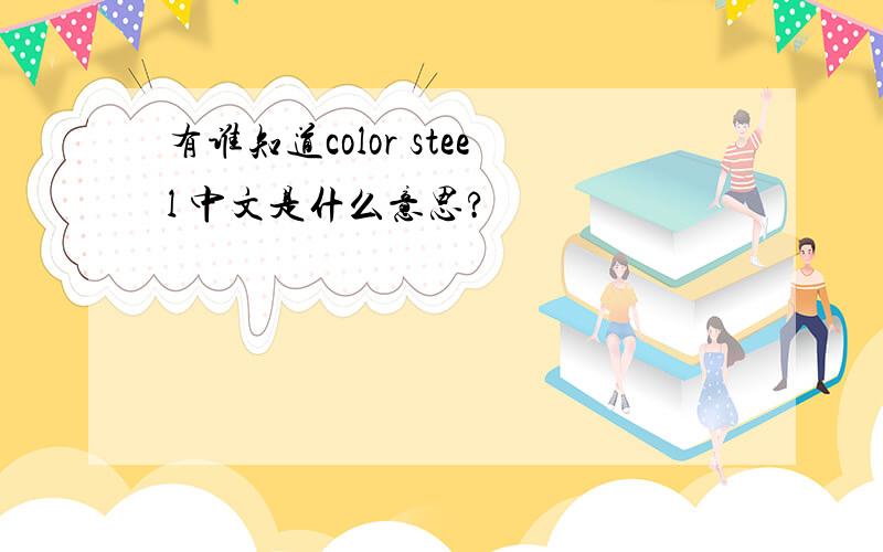 有谁知道color steel 中文是什么意思?
