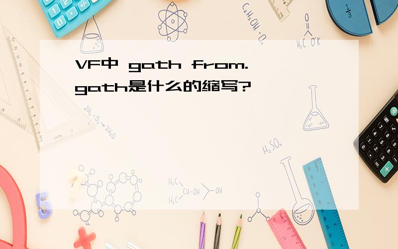 VF中 gath from.gath是什么的缩写?