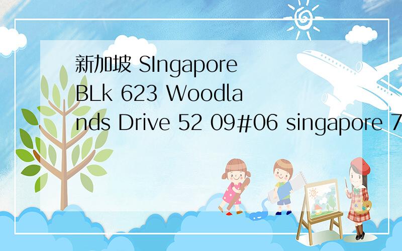 新加坡 SIngapore BLk 623 Woodlands Drive 52 09#06 singapore 730