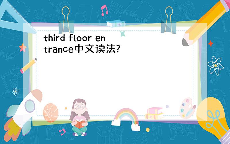 third floor entrance中文读法?